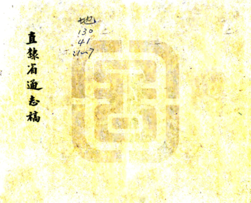 直隶省通志稿（民国）
