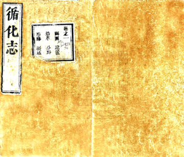 循化志（乾隆）