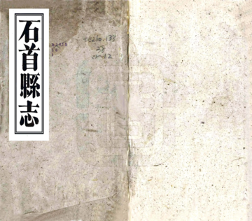 《石首县志（同治）》封面