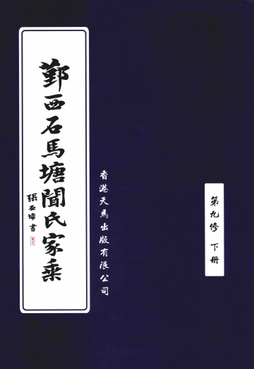 《鄞西石馬塘聞氏家乘第九修 第2册》封面