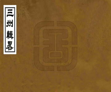三州辑略（嘉庆 道光刻本）