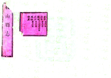 《稷山县志（乾隆）》封面