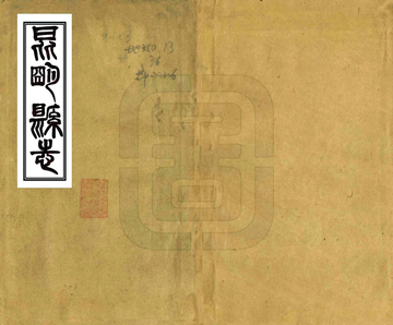 《昆明县志（道光）》封面