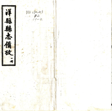 洋县县志备考（民国）