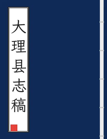 大理县志稿（民国）