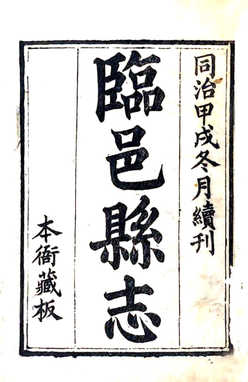 临邑县志（同治）