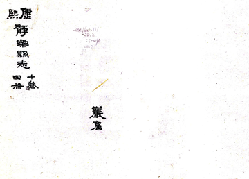 静乐县志（康熙 民国抄本）