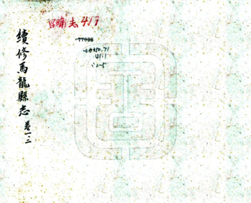 续修马龙县志（民国）