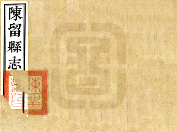 陈留县志（宣统）