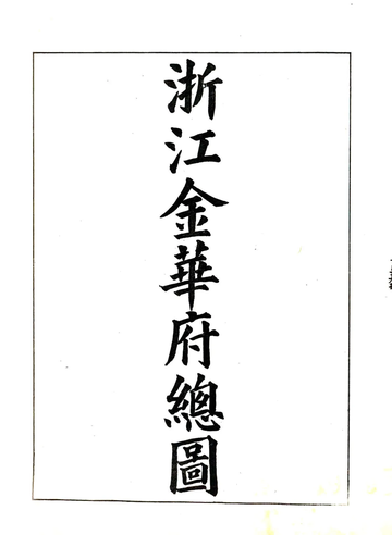 浙江全省舆图并水陆道里记（光绪）7-11
