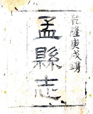 《孟县志（乾隆）》封面
