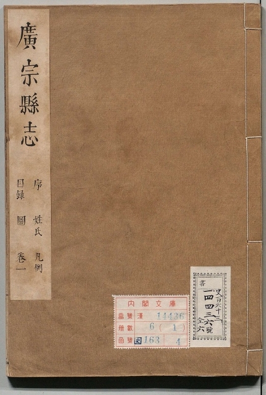 广宗县志.著者吴存礼（清）.6册.清康煕32年