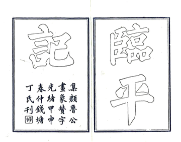 《临平记（崇祯）》封面