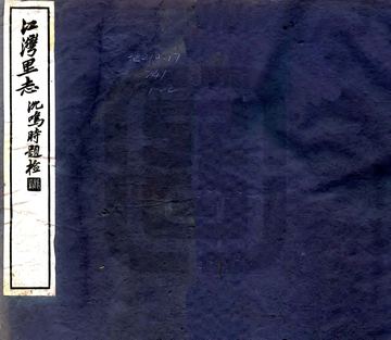江湾里志（民国）