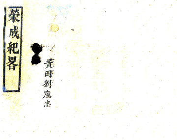 《荣成纪略（光绪）》封面