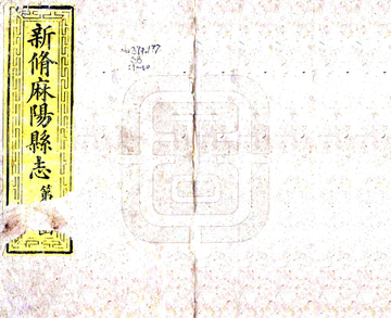 新修麻阳县志（同治）