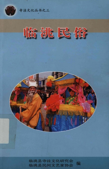 《临洮民俗》封面