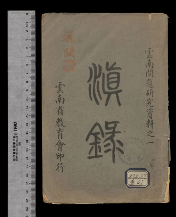 滇录八卷