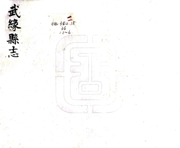 《武缘县志（道光）》封面