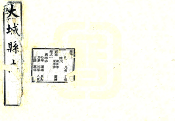大城县志（光绪）