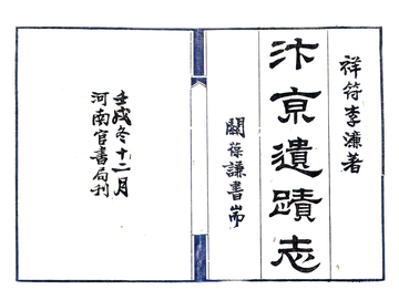 汴京遗迹志（民国）1