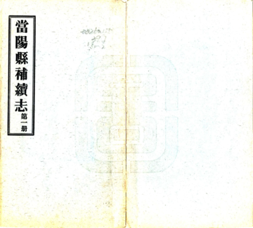 《当阳县补续志（同治 民国铅印本）》封面