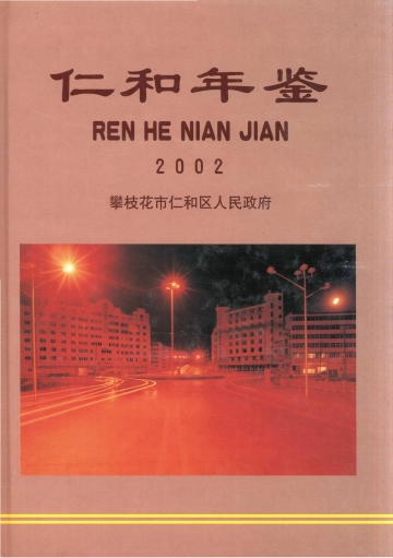 仁和年鉴2002