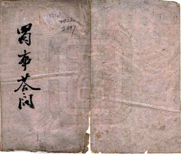 蜀事答问（清末）