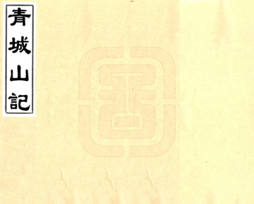 《青城山记（光绪）》封面