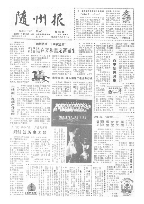 随州报1990年10月合订本
