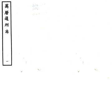 《通州志（万历）》封面