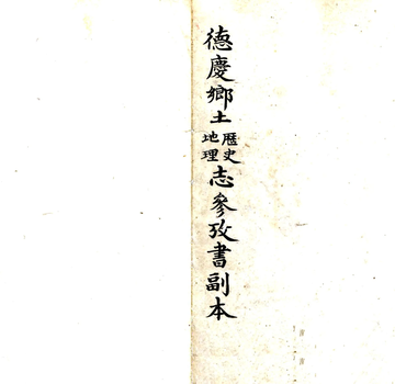 德庆乡土历史参考书（清末）
