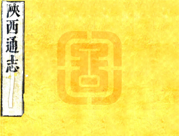 陕西通志（康熙）