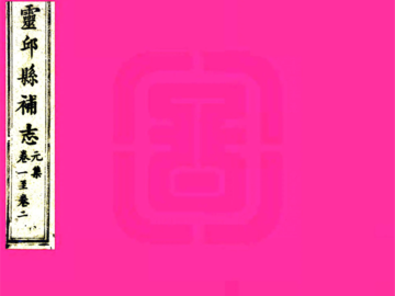《灵丘县补志（光绪）》封面