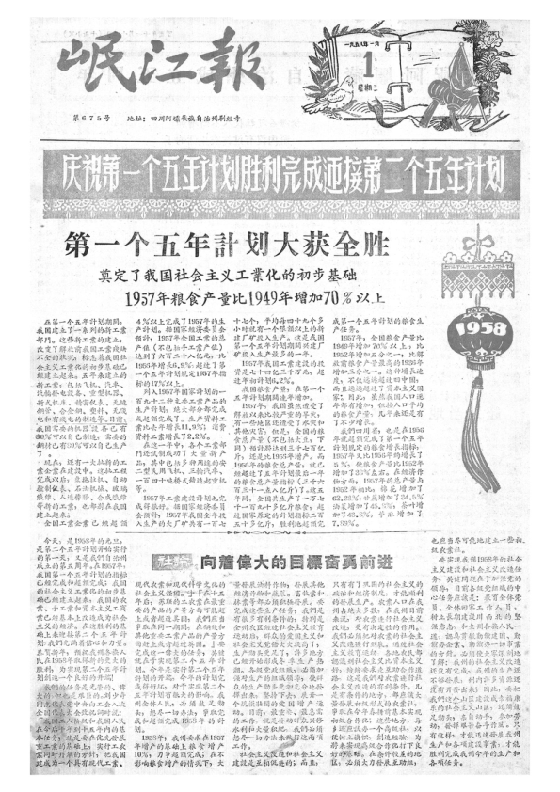 岷江报1958年1月合订本