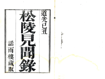 《松陵见闻录（道光）》封面
