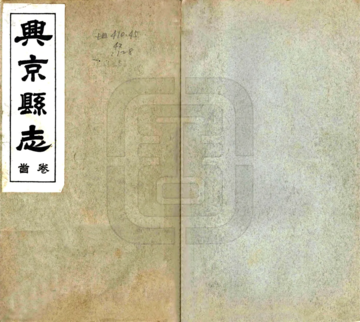 兴京县志（民国25年）