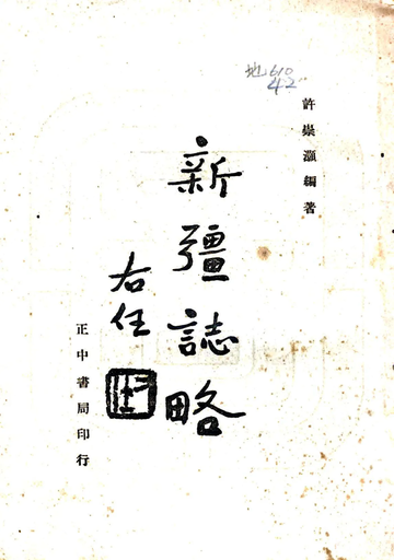 新疆志略（民国）