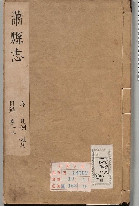 萧县志.著者徐霭（清）.10册.清康煕22年