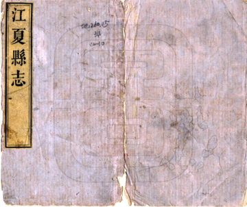 《江夏县志（乾隆）》封面
