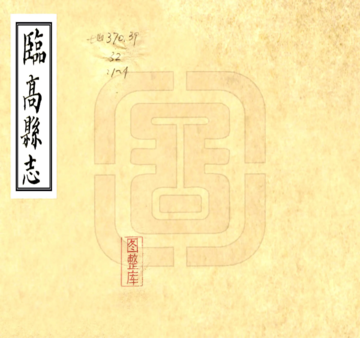 临高县志（康熙）