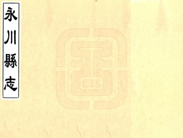 《永川县志（乾隆）》封面