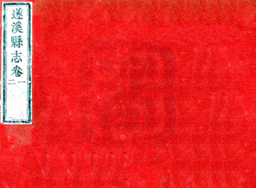 遂溪县志（道光）