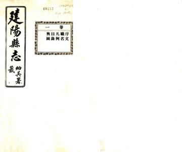 建阳县志（民国）