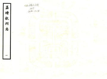 钦州志（嘉靖）