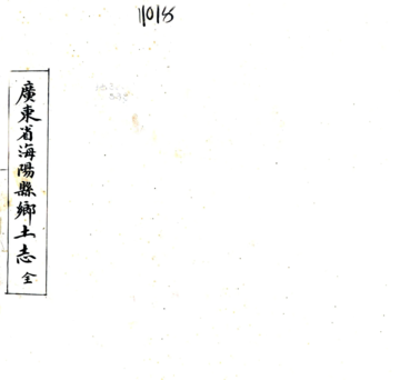 海阳县乡土志（光绪）