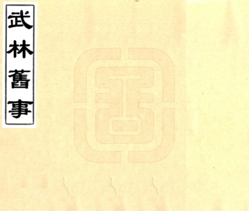 武林旧事（元初 光绪刻本）