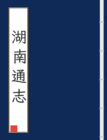 《湖南通志（光绪） (10个分卷)》封面