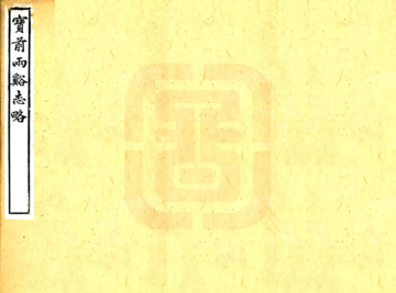 宝前两溪志略（嘉庆）