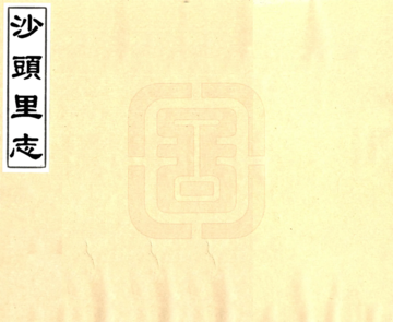 《沙头里志（清）》封面
